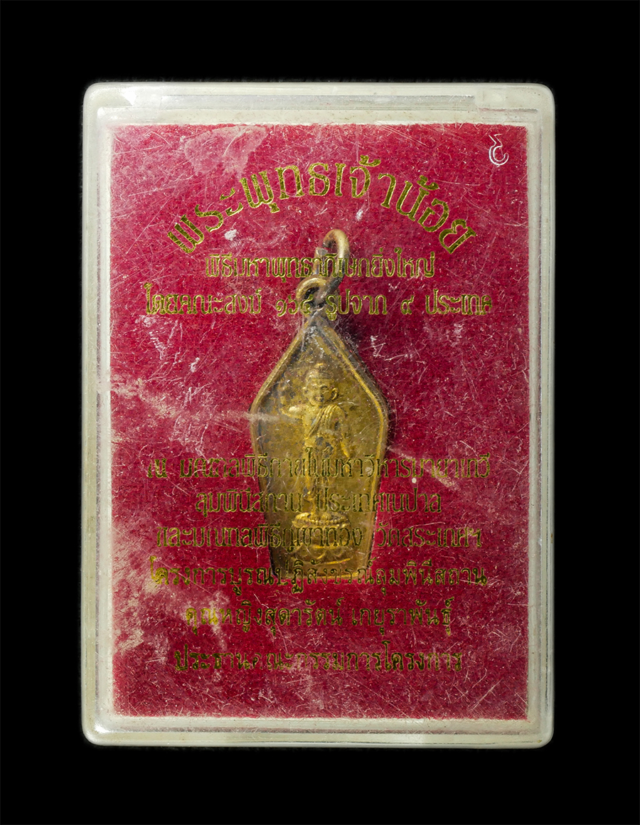 6May25 (151)dp.jpg - เหรียญพระพุทธเจ้าน้อย บูรณะลุมพินีสถาน ปี2554 เฉลิมพระเกียรติ 84 พรรษามหาราชา 80 พรรษามหาราชินี เนื้อกะไหล่ทอง มีตอกโค๊ดกำกับ พระเก่าสวย มวลสารดี พิธี [..] | https://kamulet.in.th